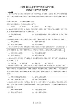 2022-2024北京初三二模历史汇编：经济和社会生活的变化-答案