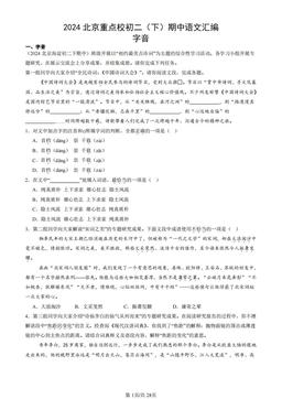 2024北京重点校初二（下）期中语文汇编：字音-答案