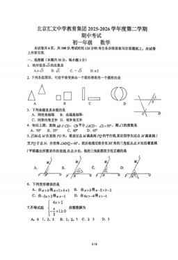 2026北京汇文中学初一（下）期中数学-试题