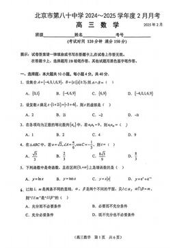 2025北京八十中高三（下）开学考数学-试题