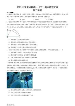 2023北京重点校高一（下）期中物理汇编：重力势能-答案