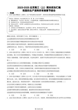 2023-2025北京高三（上）期末政治汇编：我国的生产资料所有制章节综合-答案