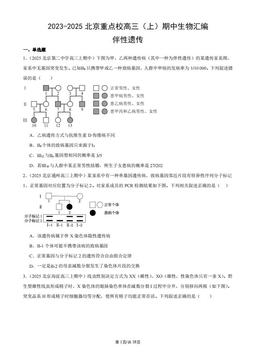 2023-2025北京重点校高三（上）期中生物汇编：伴性遗传-答案