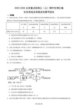 2023-2025北京重点校高三（上）期中生物汇编：生态系统及其稳定性章节综合-答案