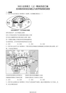 2022北京高三（上）期末历史汇编： 全球联系的初步建立与世界格局的演变-答案