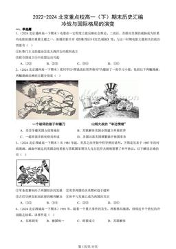 2022-2024北京重点校高一（下）期末历史汇编：冷战与国际格局的演变-答案