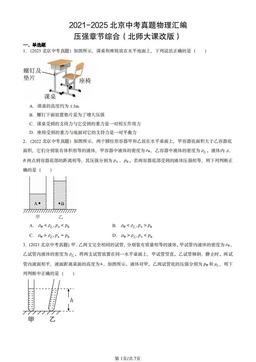 2021-2025北京中考真题物理汇编：压强章节综合（北师大课改版）-答案