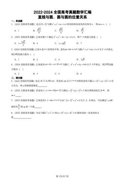 2022-2024全国高考真题数学汇编：直线与圆、圆与圆的位置关系-答案