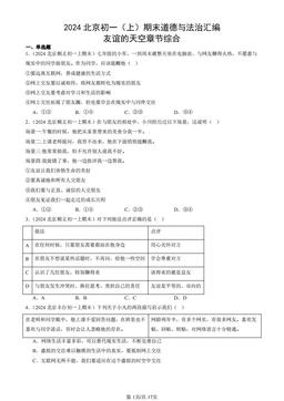 2024北京初一（上）期末道德与法治汇编：友谊的天空章节综合-答案