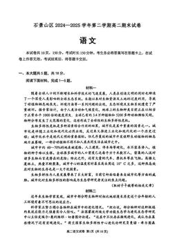 2025北京石景山高二（下）期末语文-试题