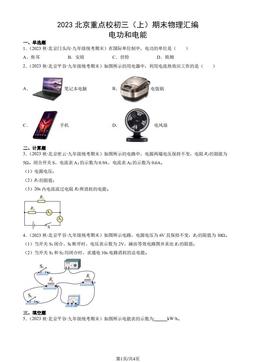 2023北京重点校初三（上）期末物理汇编：电功和电能-答案