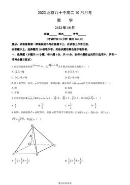 2023北京八十中高二10月月考数学（教师版）-答案