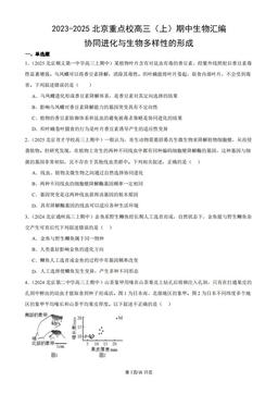 2023-2025北京重点校高三（上）期中生物汇编：协同进化与生物多样性的形成-答案
