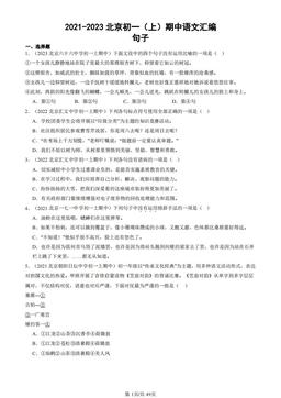 2021-2023北京初一（上）期中语文汇编：句子-答案