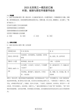 2023北京高三一模历史汇编：村落、城镇与居住环境章节综合-答案