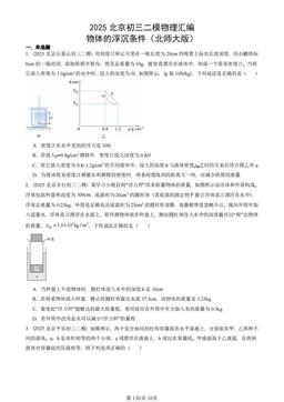 2025北京初三二模物理汇编：物体的浮沉条件（北师大版）-答案
