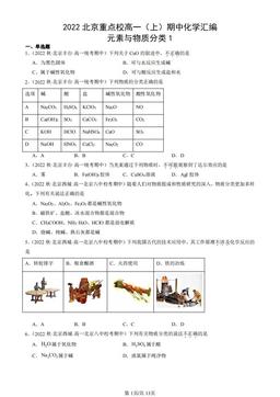 2022北京重点校高一（上）期中化学汇编：元素与物质分类1-答案