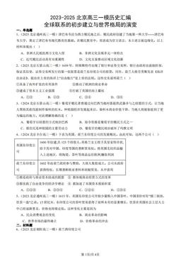 2023-2025北京高三一模历史汇编：全球联系的初步建立与世界格局的演变-答案