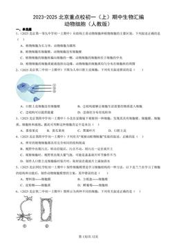 2023-2025北京重点校初一（上）期中生物汇编：动物细胞（人教版）-答案