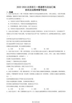 2022-2024北京初三一模道德与法治汇编：崇尚法治精神章节综合-答案