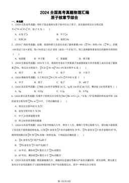 2024全国高考真题物理汇编：原子核章节综合-答案