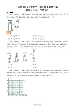 2023-2025北京初二（下）期末物理汇编：滑轮（北师大2022版）-答案