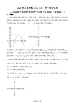 2025北京重点校初三（上）期中数学汇编：二次函数和反比例函数章节综合（京改版）（解答题）6-答案