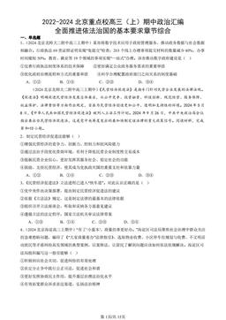 2022-2024北京重点校高三（上）期中政治汇编：全面推进依法治国的基本要求章节综合-答案