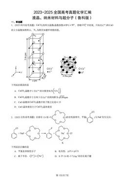 2023-2025全国高考真题化学汇编：液晶、纳米材料与超分子（鲁科版）-答案