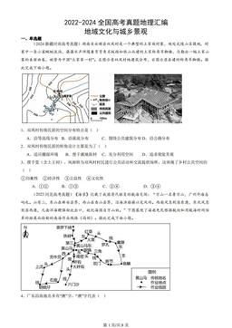 2022-2024全国高考真题地理汇编：地域文化与城乡景观