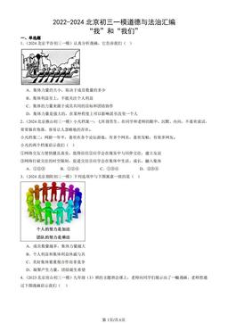 2022-2024北京初三一模道德与法治汇编：“我”和“我们”-答案