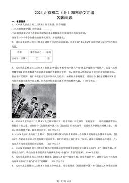 2024北京初二（上）期末语文汇编：名著阅读-答案