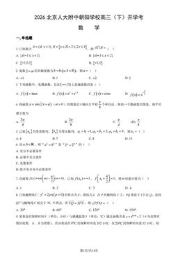 2026北京人大附中朝阳学校高三（下）开学考数学（教师版）-答案