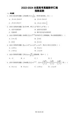 2022-2024全国高考真题数学汇编：指数函数-答案