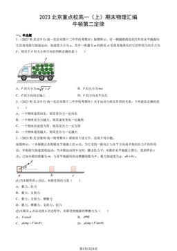 2023北京重点校高一（上）期末物理汇编：牛顿第二定律-答案