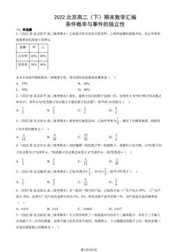 2022北京高二（下）期末数学汇编：条件概率与事件的独立性-答案