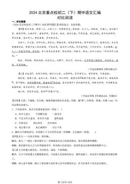 2024北京重点校初二（下）期中语文汇编：对比阅读-答案