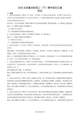 2024北京重点校初二（下）期中语文汇编：作文-答案