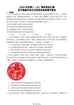 2025北京高二（上）期末政治汇编：学习借鉴外来文化的有益成果章节综合-答案