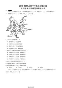 2018-2022北京中考真题地理汇编：认识中国的地理区域章节综合-答案