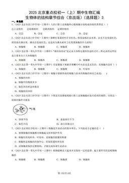 2025北京重点校初一（上）期中生物汇编：生物体的结构章节综合（京改版）（选择题）3-答案
