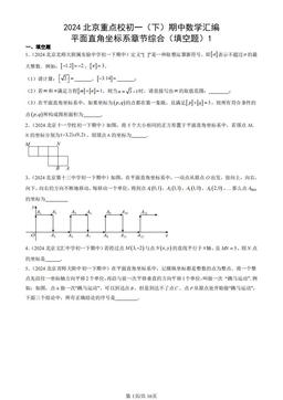 2024北京重点校初一（下）期中数学汇编：平面直角坐标系章节综合（填空题）1-答案
