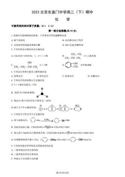 2023北京东直门中学高二（下）期中化学（教师版）-答案