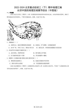 2022-2024北京重点校初二（下）期中地理汇编：认识中国的地理区域章节综合（中图版）-答案