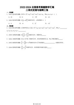 2022-2024全国高考真题数学汇编：二项式定理与杨辉三角-答案