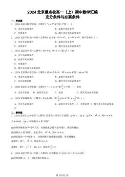 2024北京重点校高一（上）期中数学汇编：充分条件与必要条件-答案