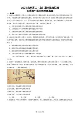 2025北京高二（上）期末政治汇编：在实践中追求和发展真理-答案