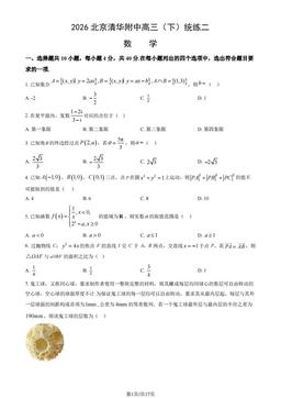 2026北京清华附中高三（下）统练二数学（教师版）-答案