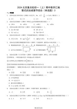 2024北京重点校初一（上）期中数学汇编：整式的加减章节综合（单选题）3-答案