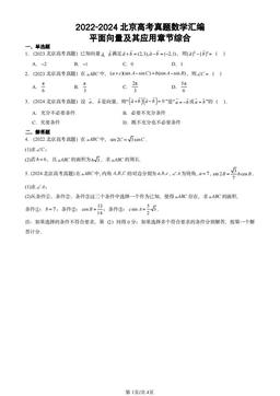2022-2024北京高考真题数学汇编：平面向量及其应用章节综合-答案